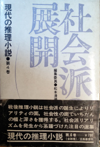 現代の推理小説（第４巻） 社会派の展開 ( 編集委員 松本清張 平野謙